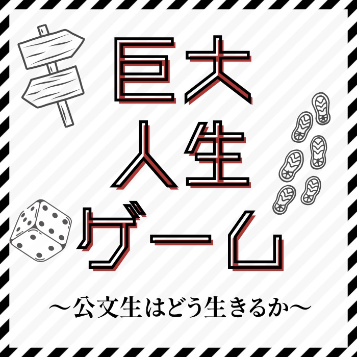 巨大人生ゲーム〜公文生はどう生きるか〜