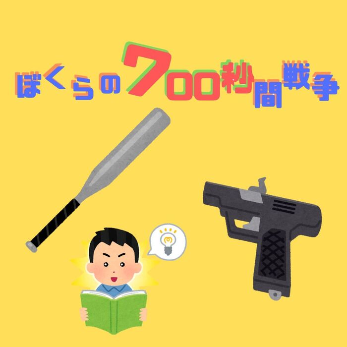 僕らの700秒間戦争