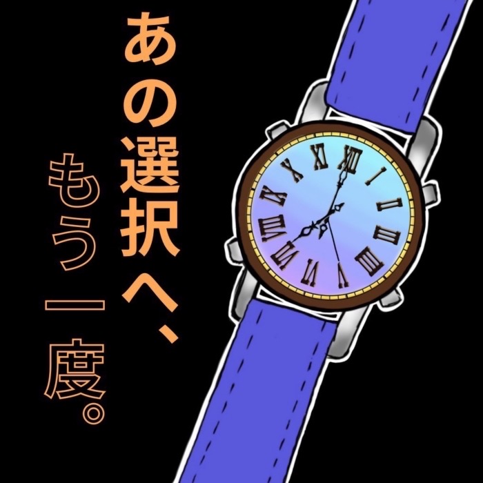 あの選択へ、もう一度。