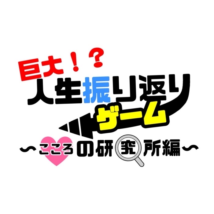 巨大人生振り返りゲーム こころの研究所編