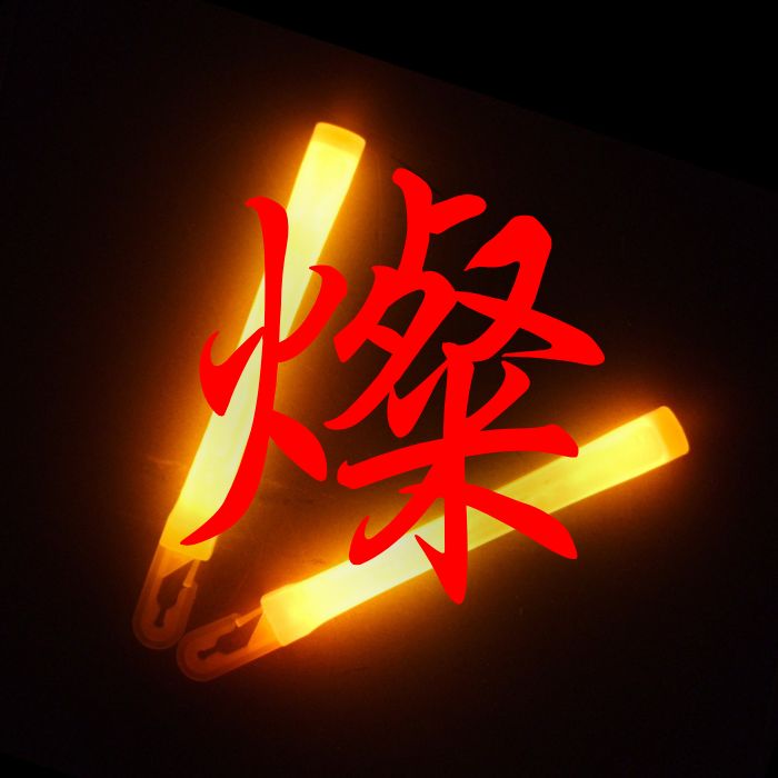 燦