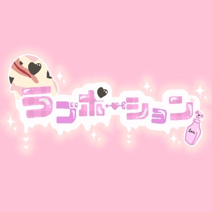 ラブポーション♡