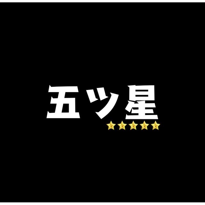 五ツ星
