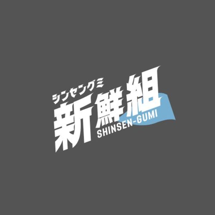 新鮮組