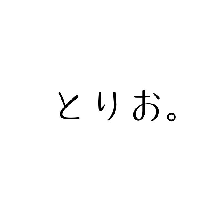 とりお。