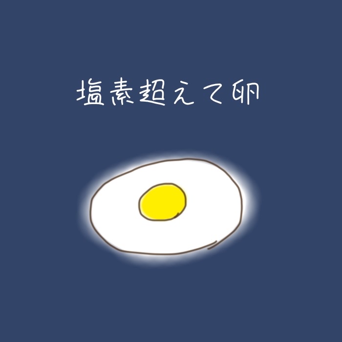 塩素超えてひよこ