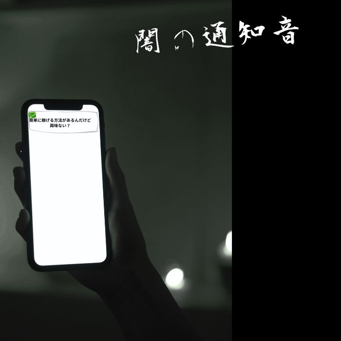 闇の通知音