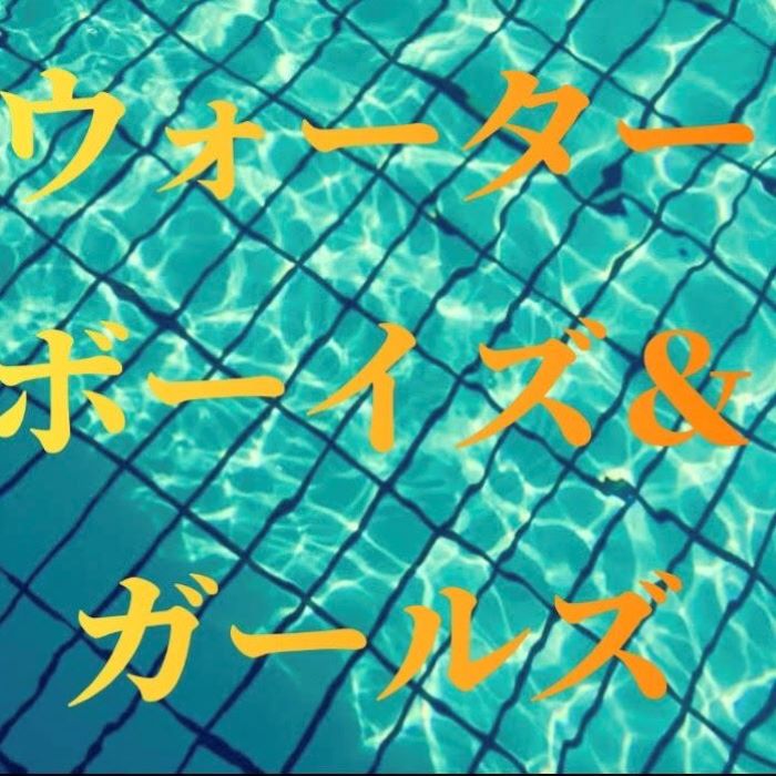 ウォーターボーイズ&ガールズ