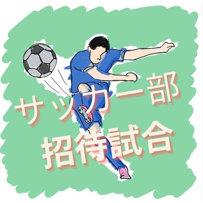 サッカー部招待試合