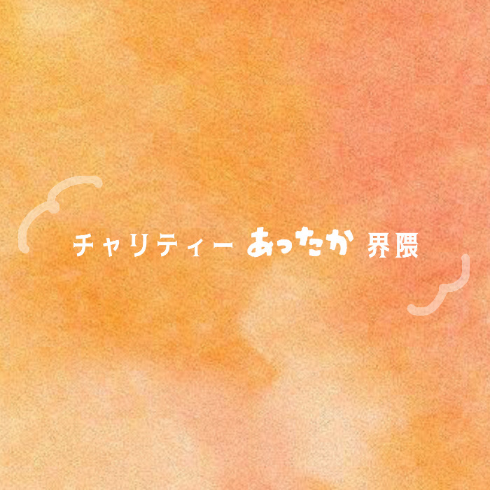 チャリティーあったか界隈