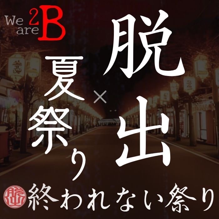 終われない祭り