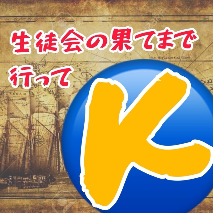 生徒会の果てまで行ってK