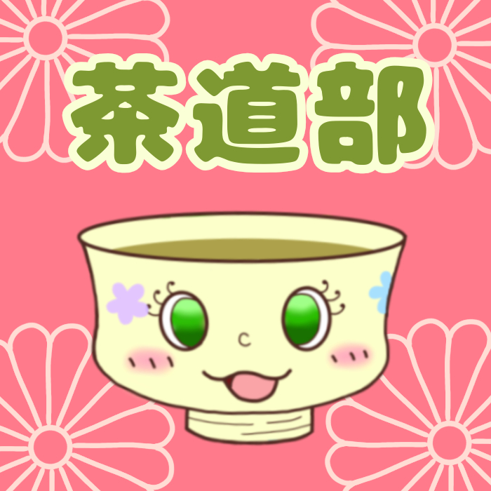 茶道部