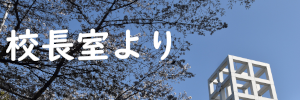 校長室より
